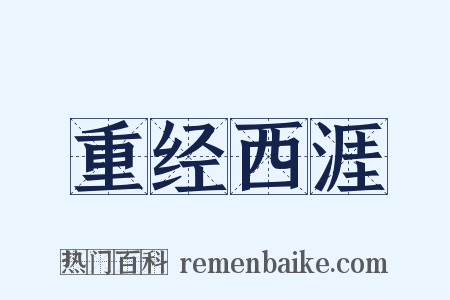 重经西涯是什么意思的图片